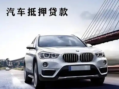 茄子河车抵贷如何办理押车和不押车?