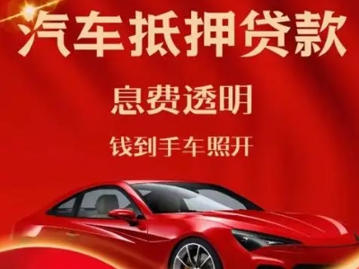 茄子河良好口碑的汽车抵押贷款公司推荐